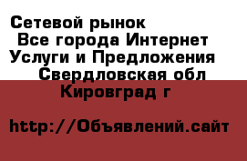 Сетевой рынок MoneyBirds - Все города Интернет » Услуги и Предложения   . Свердловская обл.,Кировград г.